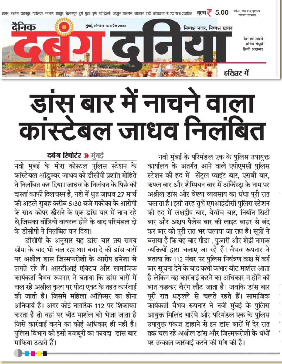 #NaviMumPolice #LawAndOrder #presseclub #Media #IllegalDanceBar #CopSuspendedButDanceBarSwing  #APMCPolice #एसबीबार #शेम्पियनबार #सेंटरपॉईंटबार #कपलबार #नोकरनाम्याहुन अधिक मुलींच्या घोळक्यात ह्या सर्वांत सर्वचं बेकायदेशीर पणे चालु आहे GST बिलं दिली जातं VAT 10% पर्सेंट तर DJ च्या