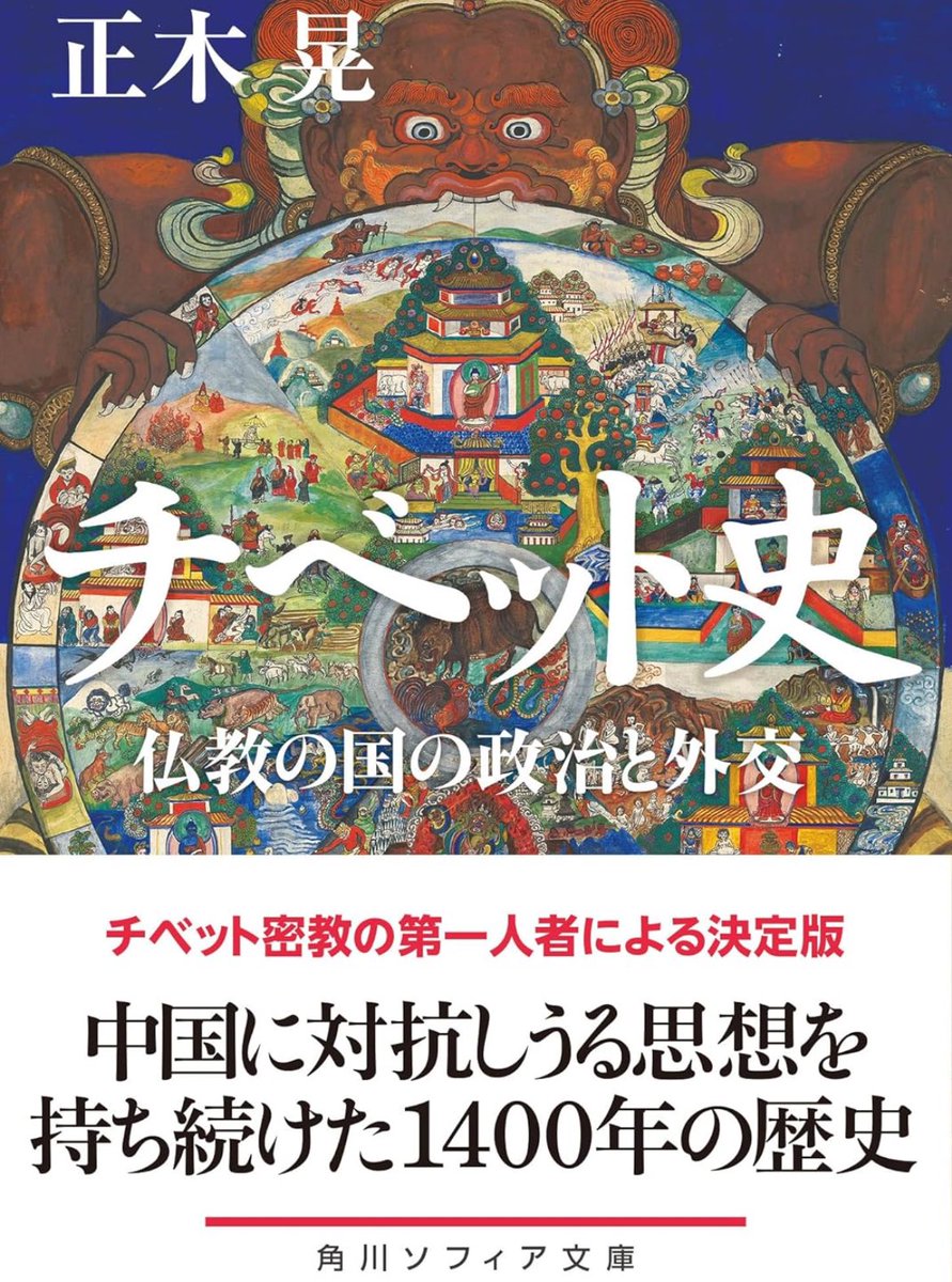 新刊『チベット史』

7世紀の中央アジアに誕生した吐蕃王国。インドから仏教がもたらされるとチベット仏教が成立し、宗教指導者が政治権力を持つようになる。
最初の統一国家誕生から1400年を、チベット密教研究の第一人者がひも解く

詳細こちらです📚
(kindle版も同時出版)
amzn.to/4jkFuGQ
