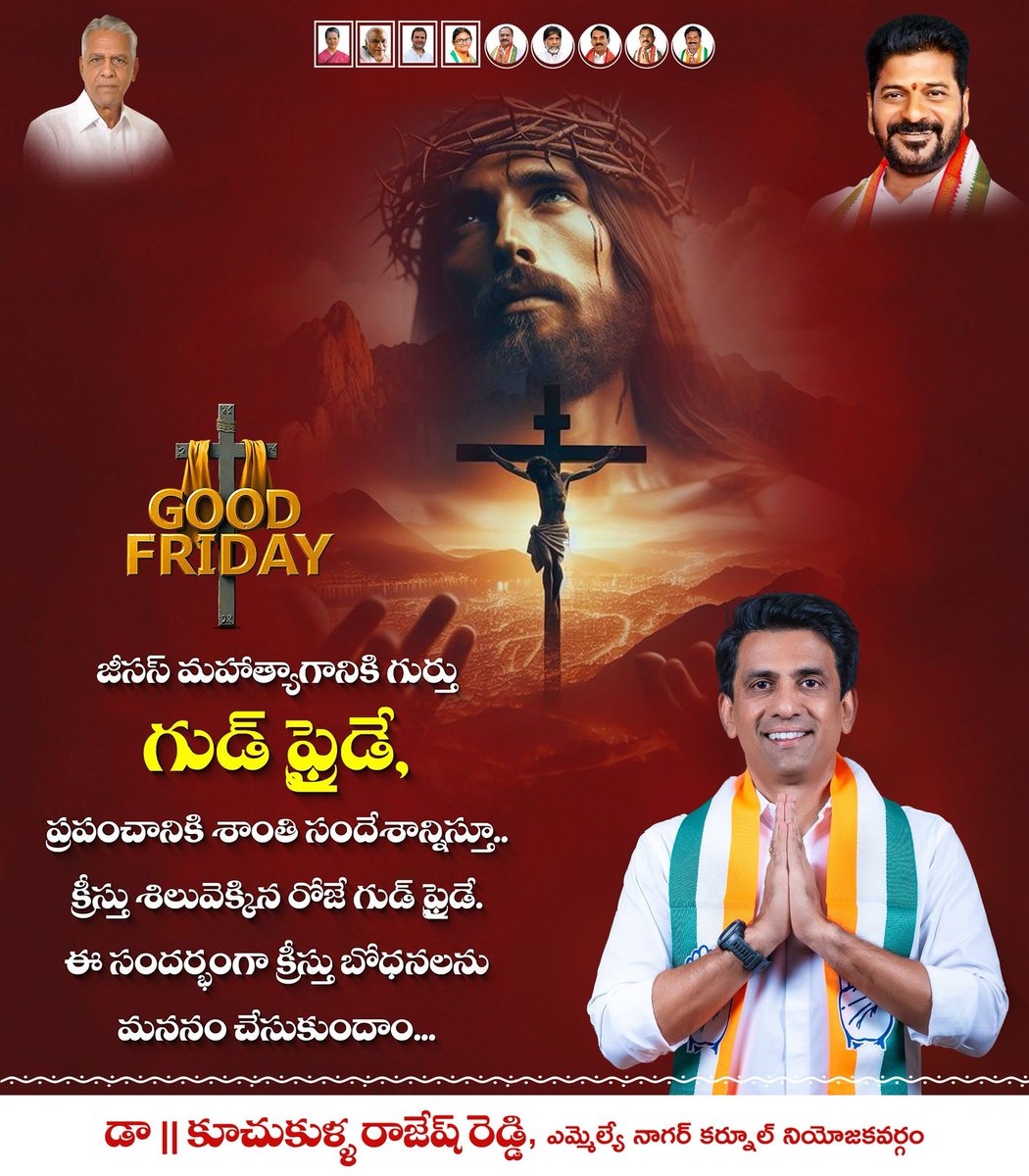 ప్రపంచ మానవాళికి శాంతి సందేశాన్ని బోధిస్తూ సిలువనెక్కిన దినాన్ని గుడ్ ఫ్రైడే గా జరుపుకుంటున్న క్రైస్తవ సోదరీ సోదరులందరికీ గుడ్ ఫ్రైడే శుభాకాంక్షలు తెలియజేస్తున్నాను💐💐💐

మీ 
డా.కూచుకుళ్ళ రాజేష్ రెడ్డి
శాసనసభ్యులు నాగర్ కర్నూల్