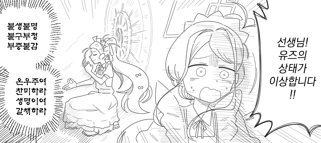 #ブルアカ
유즈가 해탈하는 만화