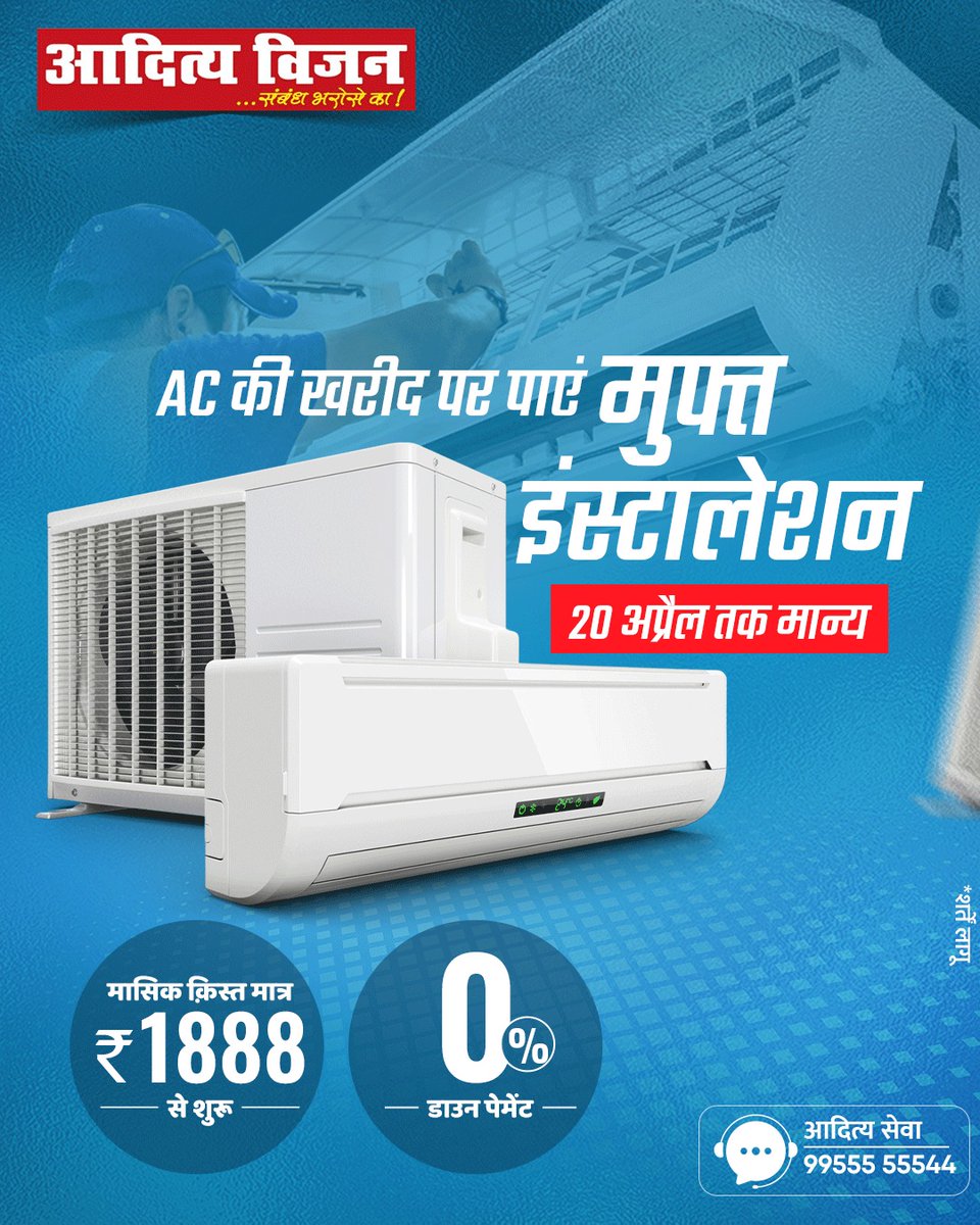 VisionAditya's tweet image. इस गर्मी करें ठंडक की शानदार शुरुआत!
अब आदित्य विजन से AC खरीदने पर पाएं:

मुफ्त इंस्टालेशन
0% डाउन पेमेंट
मासिक क़िस्त मात्र ₹1888 से शुरू
ऑफर मान्य: 20 अप्रैल तक

तो देर किस बात की?

आज ही कॉल करें: 99555 55544

#AdityaVision #ACOffer #FreeInstallation #NoDownPayment #EasyEMI