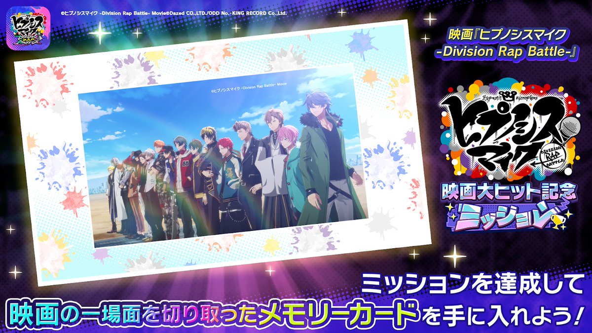 /／
#ヒプムビ 大ヒット記念🎉
映画のワンシーンのカードがもらえる
ミッション開催 🎤🔥
\＼

映画の一場面を切り取ったSSRメモリーカード
【勝負の行方は、きみの手に――】
がもらえるパネルミッションを
#ヒプドリ で開催中！
必ずGETしてくださいね📲

👇「ヒプドリ」公式X
<a href="/hypnosismichpdr/">【新作ゲームアプリ】ヒプノシスマイク-Dream Rap Battle- ヒプドリ</a>