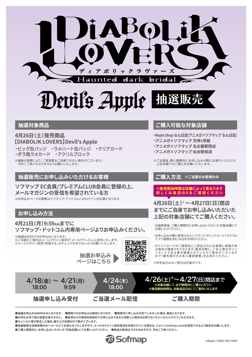 Rejet 情報】 《抽選のお知らせ》 【DIABOLIK LOVERS】Devil's Apple