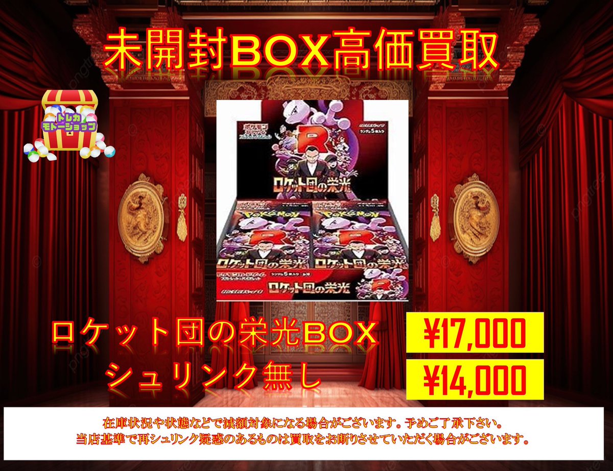 ポケモンカード最新弾未開封BOX買取🔥 🚀ロケット団の栄光シュリンク