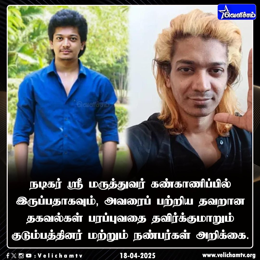 velichamtvtamil's tweet photo. மருத்துவர் கண்காணிப்பில் நடிகர் ஸ்ரீ - குடும்பத்தினர் அறிக்கை #ActorShri | @Dir_Lokesh | #VelichamTV https://t.co/KhevtLDTIi