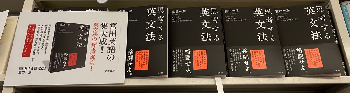 大好評新刊のご紹介 #大和書房 より刊行 『#思考する英文法』 #富田
