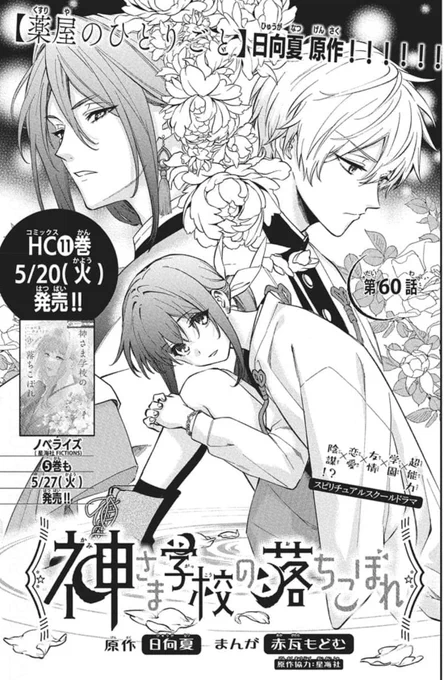 発売中の花とゆめに『神さま学校の落ちこぼれ』60話掲載されています!

よろしくお願いいたします🙇‍♀️ 