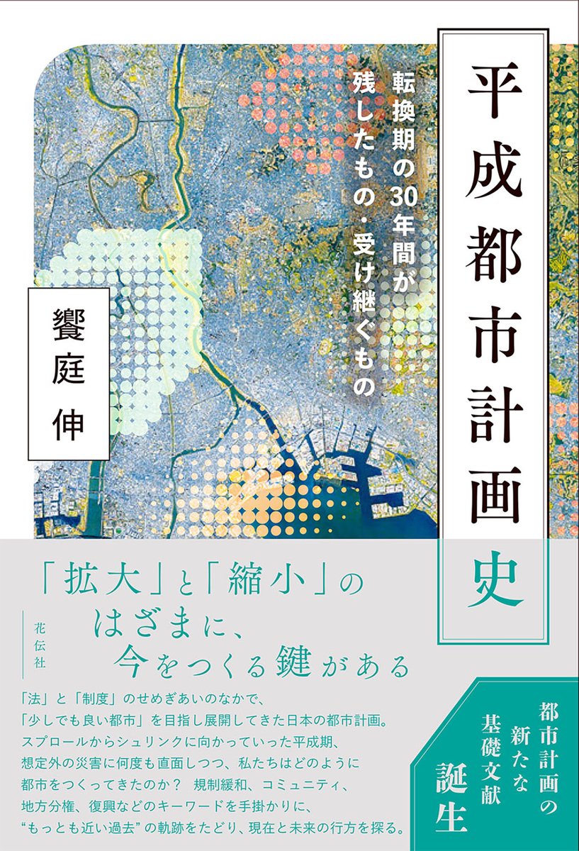＜重版情報＞ 『平成都市計画史』5刷出来です。 ――都市計画学者のトップランナーが描く、平成期都市計画の歴史絵巻。都市をつくり、使う私たちの現在地を照射する、30年間の総括。
kadensha.net/book/b10032500…
各ネット書店、及び、花伝社オンラインショップでもご購入いただけます。