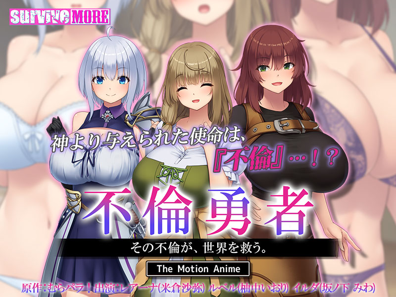 🎊本日発売🎊

原作「むらパラ！」様より
『不倫勇者 ～その不倫が、世界を救う。～ The Motion Anime』
出演
米倉沙弥 様
柚中いおり 様
坂ノ下みわ 様 

公式HPではサンプルムービーも公開中🎥
appetite-game.com/survivemore.ht…
#surviveMORE