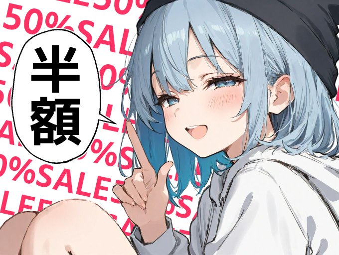 FANZAにて最新作以外の作品すべてを半額セールしてます!!
この機会にぜひ晴天艦の作品をお買い求めください♪

↓↓リプ欄にURLあり↓↓ #PR 