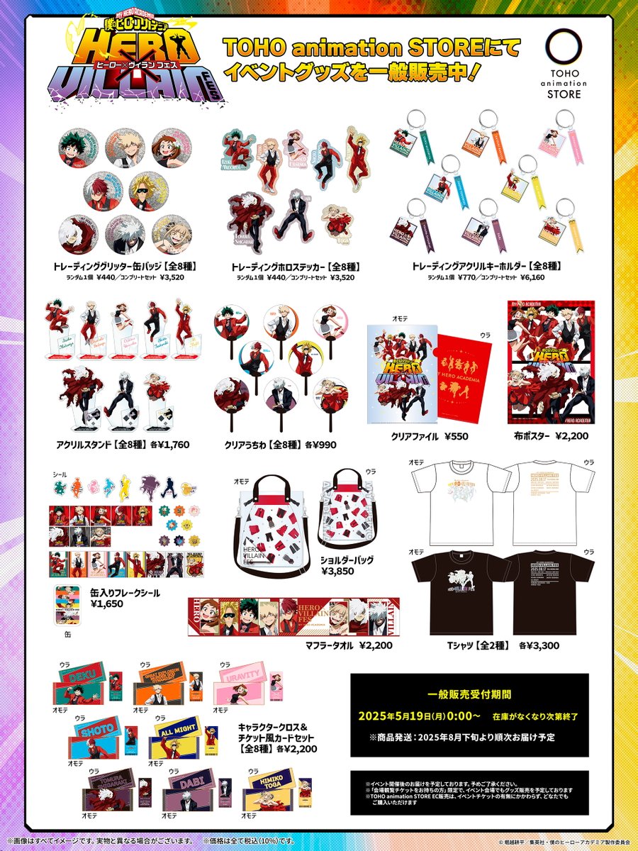 ◤ #ヒロヴィラフェス ◢

／
📢EC一般販売開始！
＼

スペシャルイベント TVアニメ『#僕のヒーローアカデミア』HERO×VILLAIN FES.＜ヒーロー×敵<ヴィラン>フェス＞
オリジナルグッズ一般販売が開始！
※イベント開催後のお届け予定です
※数量に限りがございます

▼詳細はこちら