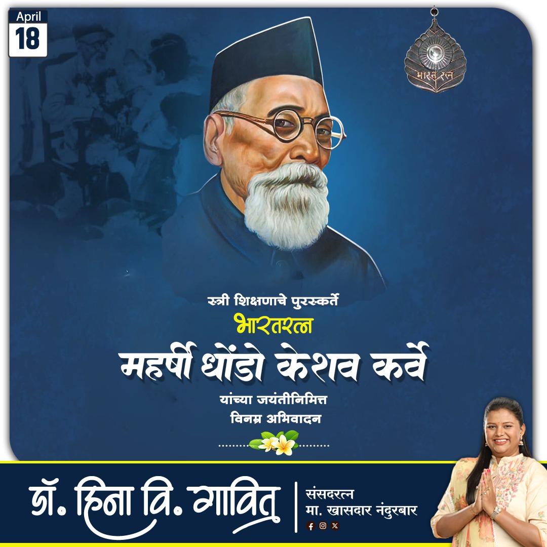 🙏महिलांचे शिक्षण, हक्क यांसाठी आपलं संपूर्ण जीवन वेचणारे भारतरत्न महर्षी धोंडो केशव कर्वे यांच्या जयंतीनिमित्त विनम्र अभिवादन... 🙏
#maharshikarve #maharshidhondokeshavkarve #महर्षी_धोंडो_केशव_कर्वे #महर्षीधोंडोकेशवकर्वे