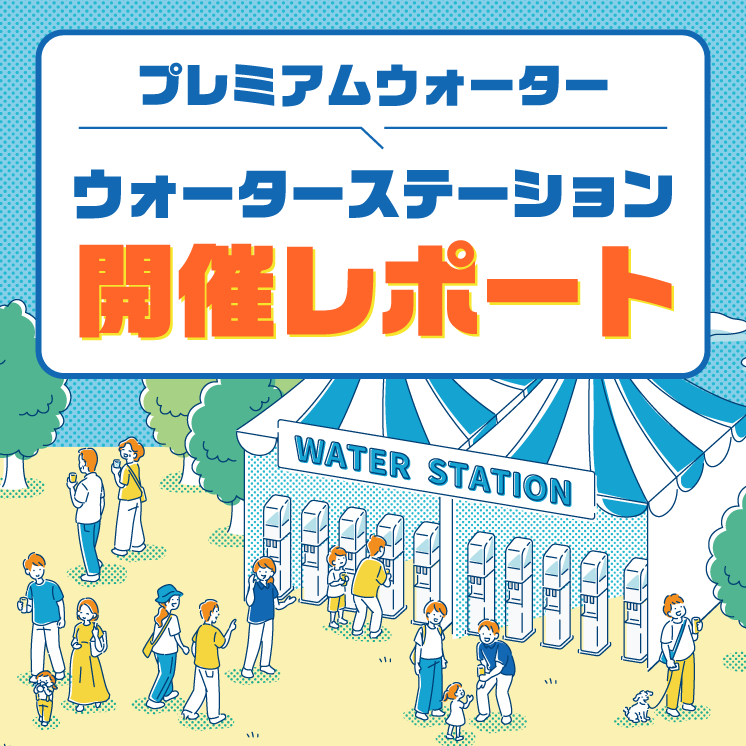 日本のウォーターサーバーはプレミアムウォーター【公式 日本のウォーターサーバーはプレミアムウォーター【公式