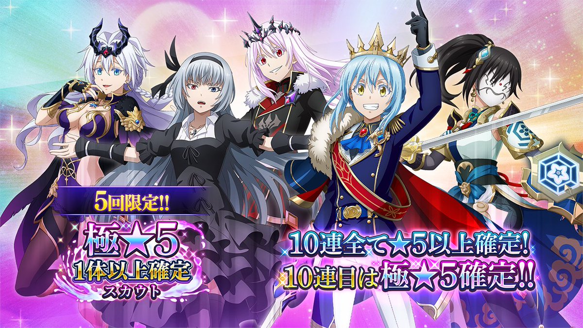 ✨5回限定！10連全て☆5以上確定 & 極☆5キャラ1体以上確定スカウト