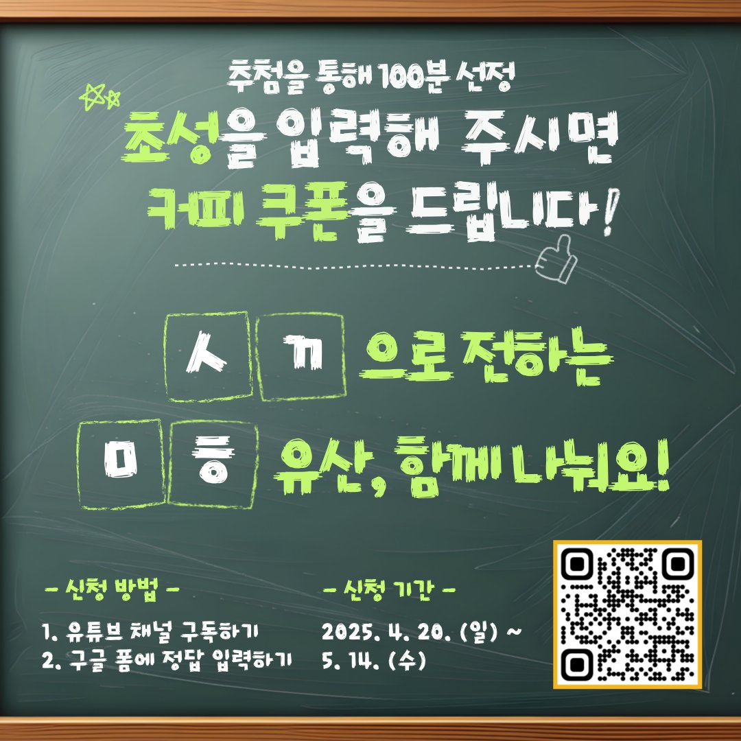 초성 퀴즈 맞추고 커피 쿠폰 받아가세요☕

국립문화유산연구원에서는 점자감각 콘텐츠를 제작하는 등 많은 사람들이 국가유산을 향유할 수 있도록 노력을 기울이고 있어요. 4. 20. 장애인의 날을 기념하여 특별한 이벤트를 개최하니 많은 참여 바라요!

💯퀴즈 참여하기: forms.gle/tUctJv5NQMA7Sp…