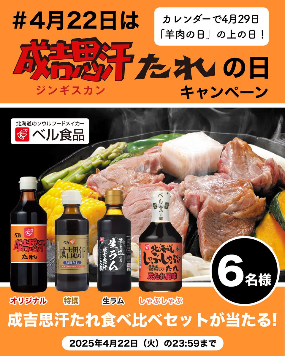 【公式】ベル食品|北海道のソウルフードメイカー (@bellbell_foods) on Twitter photo 4/22は #成吉思汗たれの日 #キャンペーン
成吉思汗たれ、特撰、生ラム、しゃぶしゃぶ成たれ風味の4種食べ比べセットが6名様に当たる🎯
応募方法
1️⃣<a href="/bellbell_foods/">【公式】ベル食品|北海道のソウルフードメイカー</a> をフォロー
2️⃣この投稿をRP
3️⃣当選者に後日DMで連絡
#4月22日は成吉思汗たれの日 を引用RPすると当選確率UP⤴️
〆切 4/22 23:59 4/22は #成吉思汗たれの日 #キャンペーン
成吉思汗たれ、特撰、生ラム、しゃぶしゃぶ成たれ風味の4種食べ比べセットが6名様に当たる🎯
応募方法
1️⃣<a href="/bellbell_foods/">【公式】ベル食品|北海道のソウルフードメイカー</a> をフォロー
2️⃣この投稿をRP
3️⃣当選者に後日DMで連絡
#4月22日は成吉思汗たれの日 を引用RPすると当選確率UP⤴️
〆切 4/22 23:59