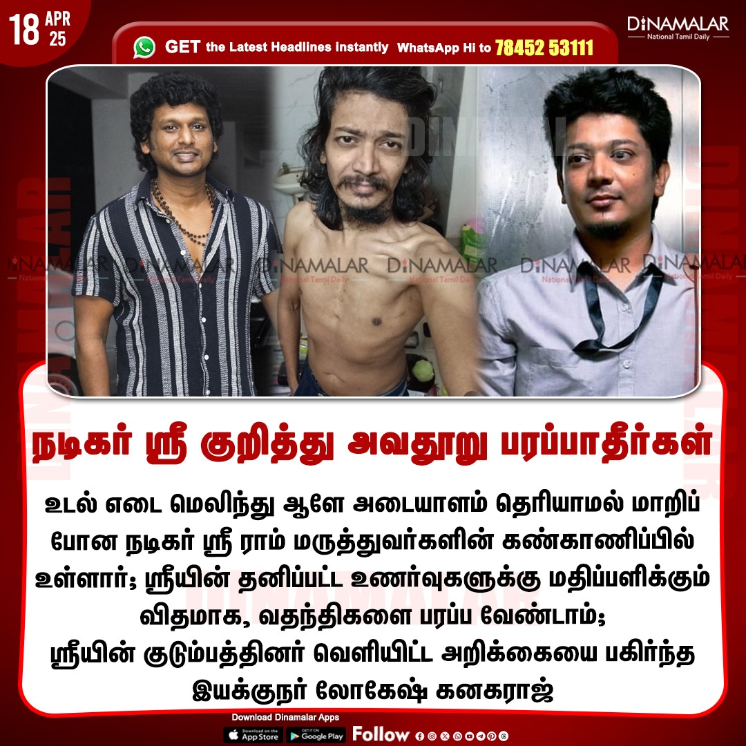 dinamalarweb's tweet photo. நடிகர் ஸ்ரீ குறித்து அவதூறு பரப்பாதீர்கள்
#ActorShri | #LokeshKanagaraj | #Sri
https://t.co/y4W3uzOWeZ https://t.co/vk4PKPp5RC
