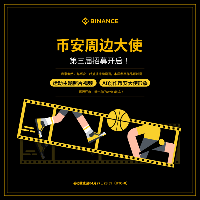 binancezh's tweet photo. 😎第三届币安周边大使招募开启！

本届主题：捕捉币安运动瞬间🏃

秀出周边相关搭配，玩转币安配色💛🖤

🤖新增 #AI 赛道，自由生成周边大使虚拟形象或者设计创意周边！

带图片、视频作品和 #币安周边大使 RT即可参与⬇️