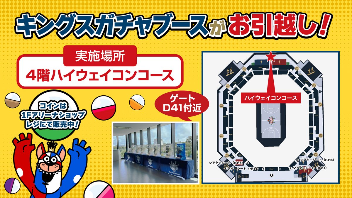 4/19(土),20(日)長崎戦より、ホームゲームの「キングスガチャガチャブース」が4階へお引越しします！ ガチャガチャには専用コイン が必要となりますので、1階アリーナショップでの事前購入をお願いします。 ガチャガチャブース設置場所：4階コンコース 専用コイン購入場所 ...
