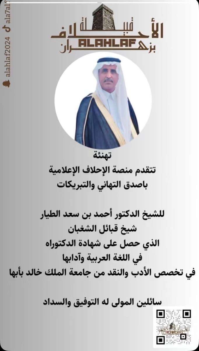 أبارك للشيخ أحمد سعد الطيار شيخ قبائل الشغبان حصوله على الدكتوراه من جامعة الملك خالد في تخصص الأدب و النقد بتقدير امتياز مع مرتبة الشرف الأولى و التوصية بطباعة الرسالة