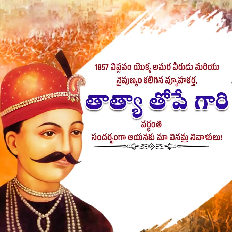 SUGALIGOPALNAI2's tweet image. భారత ప్రప్రథమ స్వాతంత్ర్య సమరవీరుడు, బ్రిటిష్ వారిని ఎదిరించిన తిరుగుబాటు యోధుడు శ్రీ తాంతియాతోపే వర్ధంతి సందర్భంగా వారికి నా ఘన నివాళులు.
⚘🙏