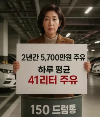 기름깡 나베 하루 41리터 주유
처벌 받는 모습 꼭 보고싶다