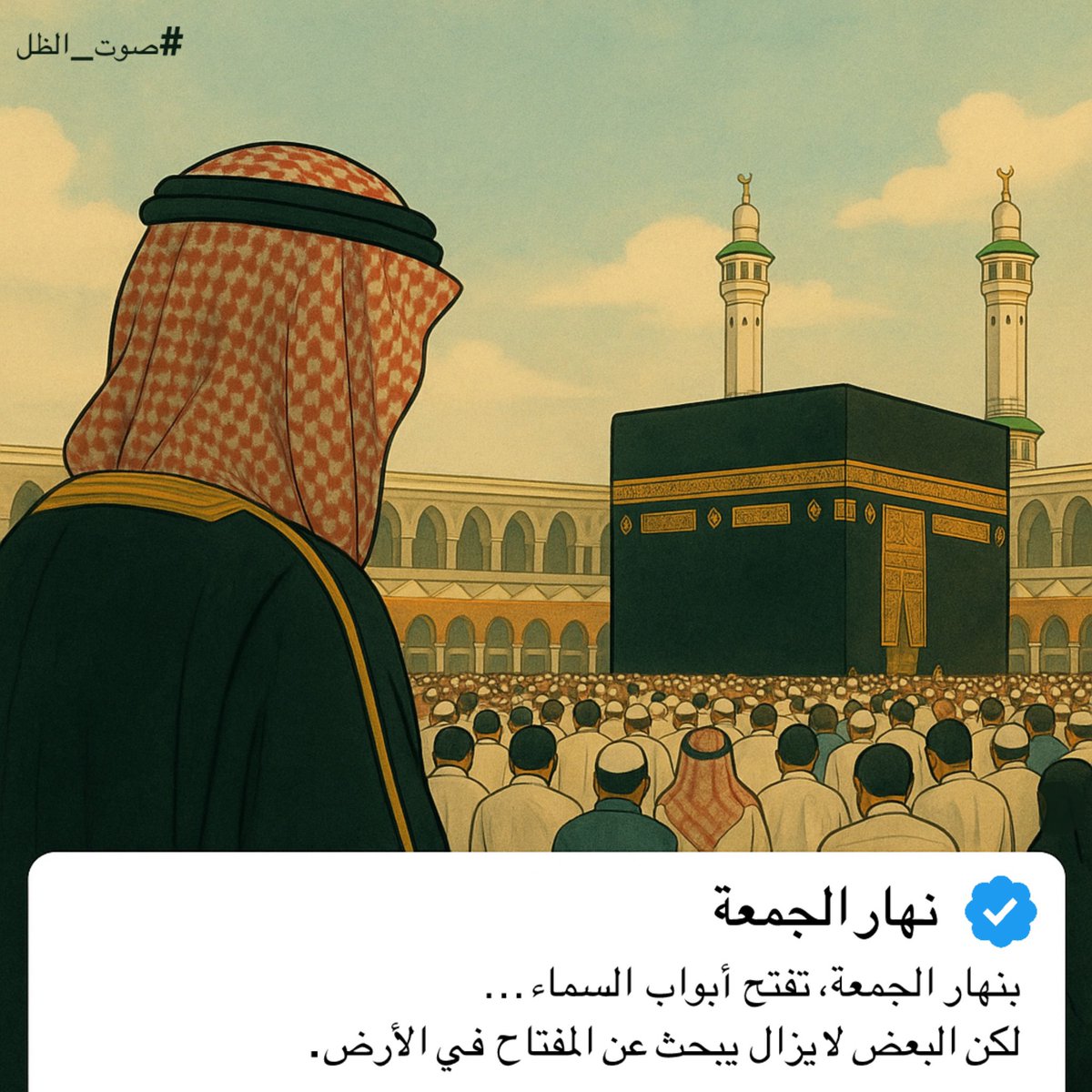 بهذا اليوم المبارك و اليوم الفضيل #يوم_الجمعة 
اللهم صلي وسلم وبارك على نبينا محمد .

#صوت_الظل