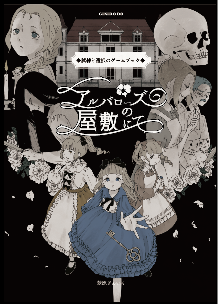 【2025/5/11(日)開催/文学フリマ東京40】
出店名: ぎんいろ堂
ブース: B-28 (南1-2ホール)
イベント詳細: https://t.co/go7HiSeQh1
青木夕海さんとの合作本、「霧の踊り子」を頒布いたします。
ゲームブック #アルバローズの屋敷にて もあるよ。
#文学フリマ東京40