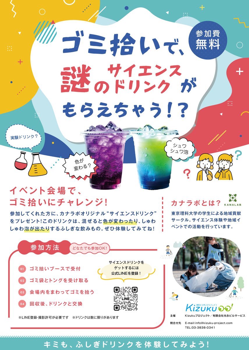 Kizuku_Project's tweet photo. 4/27（土）は「青戸サンロード春祭り」！Kizukuプロジェクトは、ゴミ拾いブースを出します🧹
参加してくれた方には、色が変わる🧪サイエンスドリンクをプレゼント✨参加無料・予約不要・どなたでもOK！
#青戸サンロード春祭り #ゴミ拾い #Kizukuプロジェクト https://t.co/y9yNsTtzuY