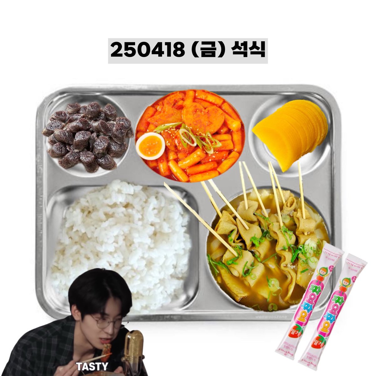250418 (금) 석식 #원우
wonwoo’s dinner menu 🌃

떡볶이 tteokbokki
꼬치어묵탕(2개) fishcake soup 
찰순대 blood sausages
반달단무지 half moon radish 
짜먹는발효유 yogurt stick