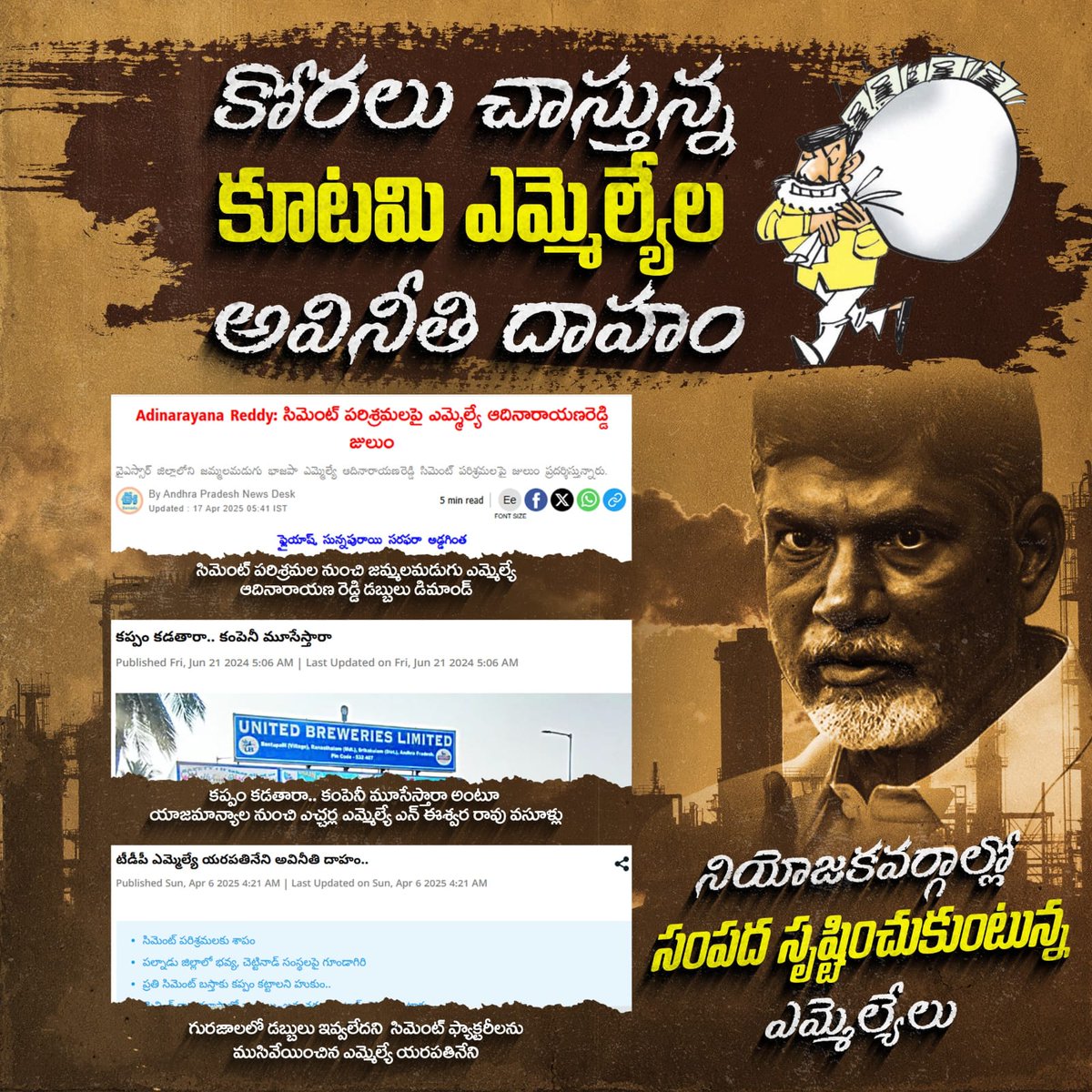 SnarcissistO's tweet photo. ప్రతి నియోజకవర్గంలో ఇదే పరిస్థితి !
కొన్ని చోట్ల జనసేన తెలుగుదేశం నేతలు ఈ అవినీతి సొమ్ము కోసం బాహాబాహీకి కూడా దిగుతుండటం గమనార్హం
#IdhiManchiPrabhutvamKadhu
#DongaCMChandraBabu
#TDPIdiots https://t.co/37gxU2iEH4