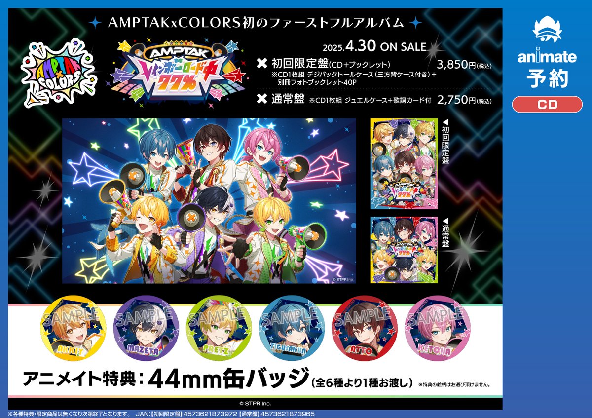 予約情報】 2025/4/30発売 AMPTAKxCOLORS 1stアルバム「AMPTAK