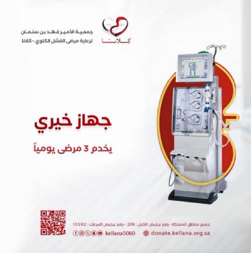 kellana5060's tweet photo. انت لا تملك الشفاء 
لكن تستطيع أن تخفف الألم 
بإذن الله بدعمك 

شارك في تامين جهاز غسيل كلى لتخفف معاناة 3 مرضى يومياً 

تبرع عبر منصة  كلانا

https://t.co/GolMqDJT9l

#الصدقة 
#استثمر_لآخرتك https://t.co/Wu9lk3bvHm
