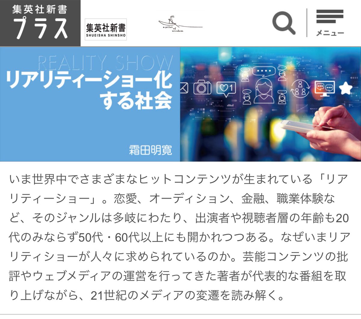 akismd's tweet photo. 【新連載】
霜田の新連載『リアリティーショー化する社会』が集英社新書プラスにて始まりました！

恋リア・サバ番etc…なぜ私たちは魅了されるのか？
そして、気づくと【現実世界とリアリティーショーの境界線がなくなりかけている】？
日本初のリアリティーショー批評です📝
https://t.co/TbaWUJjX5n https://t.co/NI6OKaYBQf