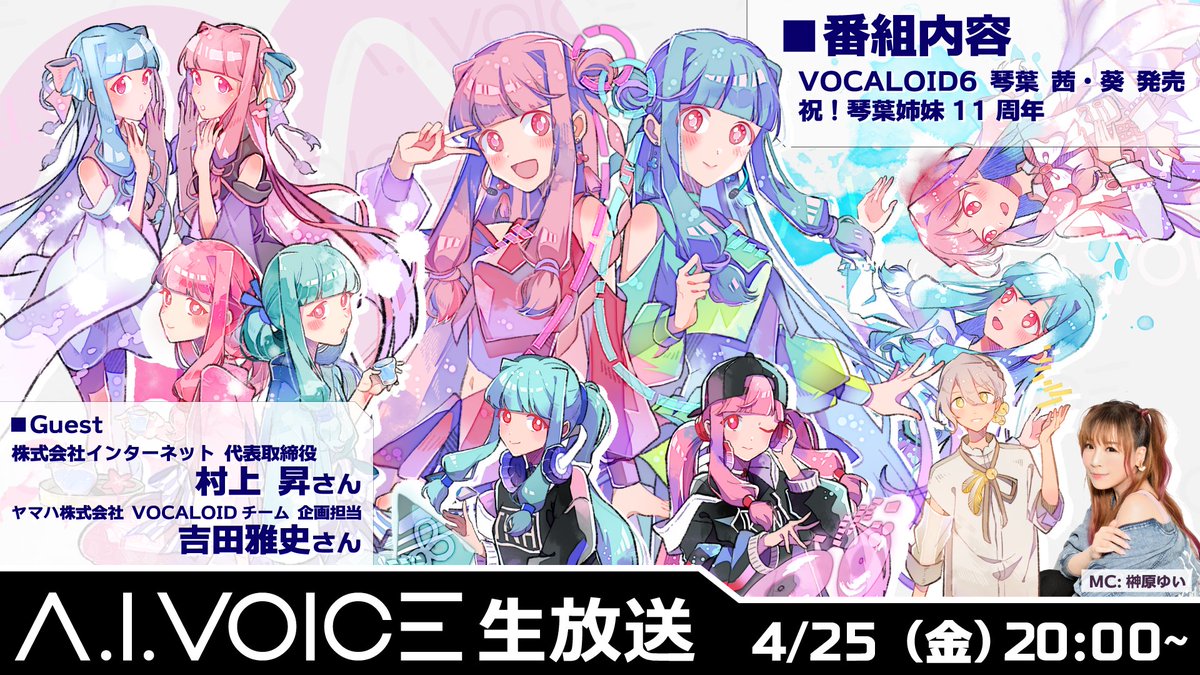 A.I.VOICE 生放送 第53回 4/25 (金) 20:00～
・VOCALOID6 琴葉 茜・葵 発売 
・祝！琴葉姉妹11周年 

司会：榊原ゆい・エーアイ 栗田圭奈

#アイボス生
