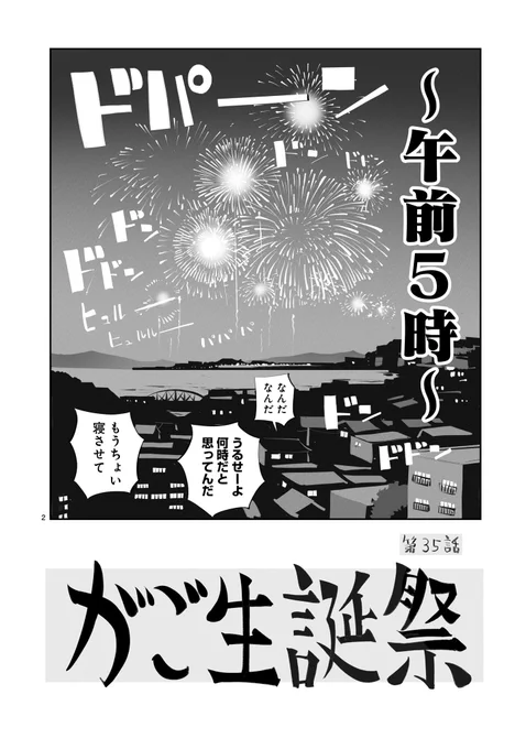 がごはん第35話 「がご生誕祭」 冒頭 2/2

#がごはん #コミプレ #漫画が読めるハッシュタグ 