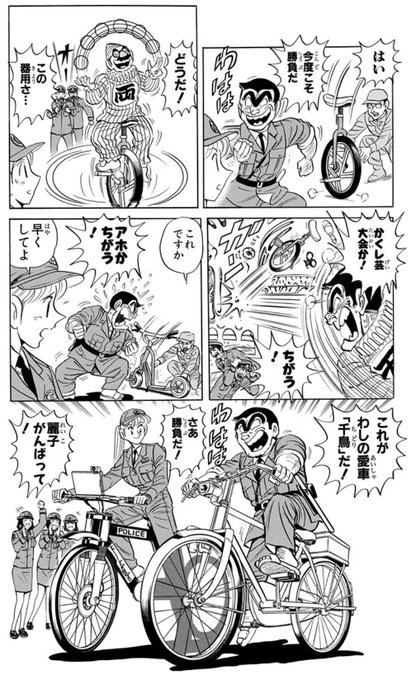 今日の はJC141巻1話「ポリス自転車トライアルの巻」 愛車「千鳥 