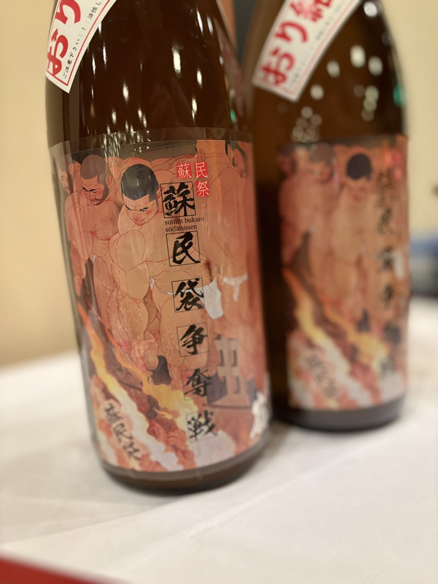 合名会社 吾妻嶺酒造店 6月8日囲む会in TOKYO (@azumamine) on Twitter photo 3/8岩手で行いました
あづまみねの蔵元を囲む会2025でも
蘇民袋争奪戦がお酒リストにございました。
皆さん酔〜く召し上がって頂き有難うございます!!
この素晴らしいラベルは
児雷也先生(<a href="/jiraiyajpn/">児雷也 JIRAIYA</a> )に描いて頂きました!
あの光景、空気感そのまま蘇ります!
ジャッソー! 3/8岩手で行いました
あづまみねの蔵元を囲む会2025でも
蘇民袋争奪戦がお酒リストにございました。
皆さん酔〜く召し上がって頂き有難うございます!!
この素晴らしいラベルは
児雷也先生(<a href="/jiraiyajpn/">児雷也 JIRAIYA</a> )に描いて頂きました!
あの光景、空気感そのまま蘇ります!
ジャッソー!