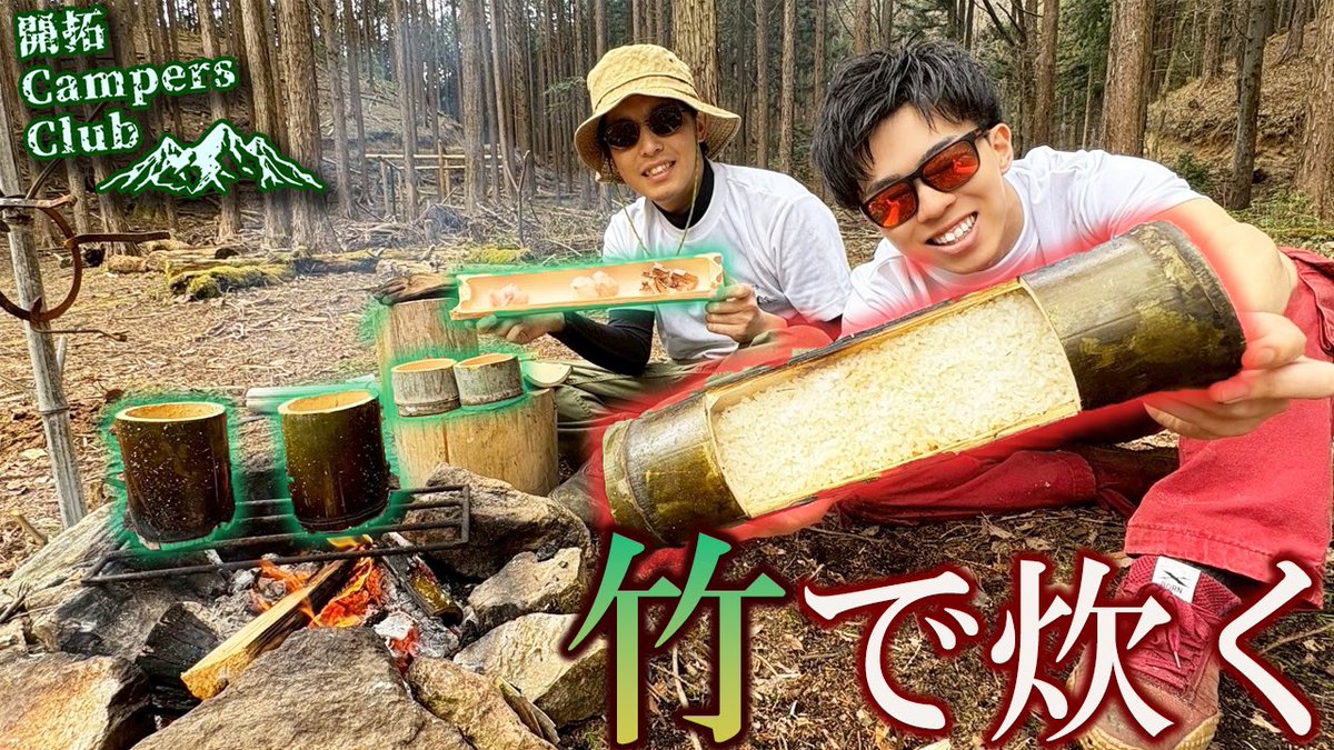 club_campers's tweet photo. 2年ぶりに野営シリーズが復活！その日に伐った竹で飯盒を作って米を炊きます！
刺身も味噌汁も器は全部“竹”。
竹づくしの野営が今、始まる。

【竹キャンプ】竹で米は炊けるのか！器も全部竹で自作！
https://t.co/HUDEQALKWp https://t.co/5FD9OEGIoJ