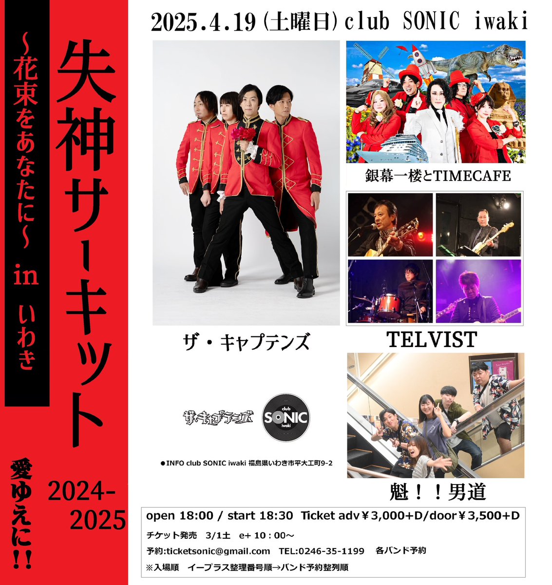 明日じゃ。来るのじゃ。
4/19(土)
失神サーキット2024-2025～花束をあなたに～
 in いわき
open 18:00 / start 18:30 
Ticket adv￥3,000+D/door￥3,500+D

-cast-
ザ・キャプテンズ
銀幕一楼とTIMECAFE 
TELVIST
魁！！男道