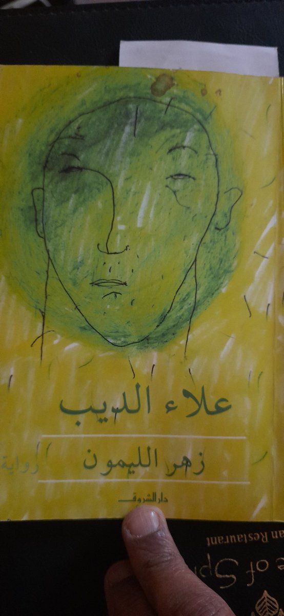 والفقر هنا ليس جارحاً ، و الوحدة مطرودة ، و الهم يبدده شاي جيد الصنع وخبز ساخن و طعام بسيط.
و فريال استطاعت ان تدخل إلي حياته ألوناً بسيطة و جميلة من السعادة ، كانت له زوجة وصديقة طيبة لم ترهقه أبداً بالأسئلة ولا بالمطامح ولا بالطلبات
#زهر_الليمون
#علاء_الديب
رواية حلوة أوي