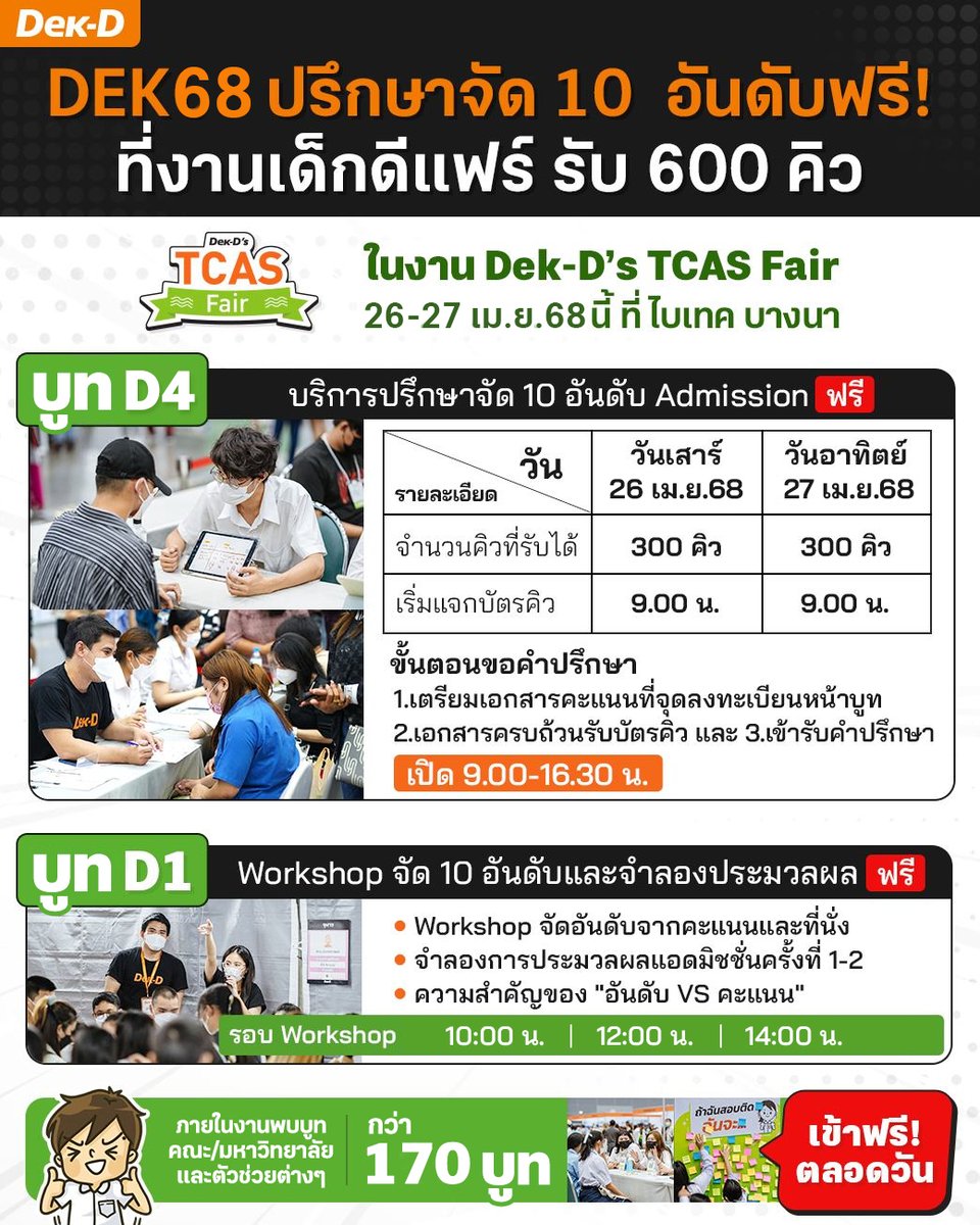 lataedekd's tweet image. น้องๆ #DEK68 ที่อยากให้พี่ๆ ช่วยดูการจัด 10 อันดับ Admission หรืออยากปรึกษาว่าจัดถูกและปลอดภัยหรือยัง
.
ปีนี้ในงาน Dek-D TCAS Fair 26-27 เม.ย.68 นี้ จะมีบูทเปิดให้ปรึกษาฟรี รับได้ 600 คิวครับ รายละเอียดในภาพนี้เลย #dekdFair
