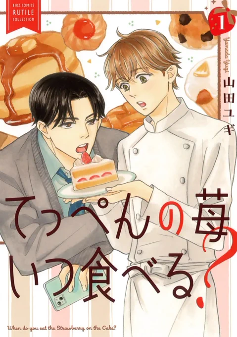 幻冬舎コミックスBLの日本日～4/20まで「てっぺんの苺いつ食べる?①」「冷蔵庫の中はからっぽ」「青年14歳」「どうして涙が出るのかな」がたいへんお得になっております。この機会にぜひ読んでください(※2月に出たてっぺん②、夢を見るヒマモない、キビしいのであるの3冊は対象外です) 