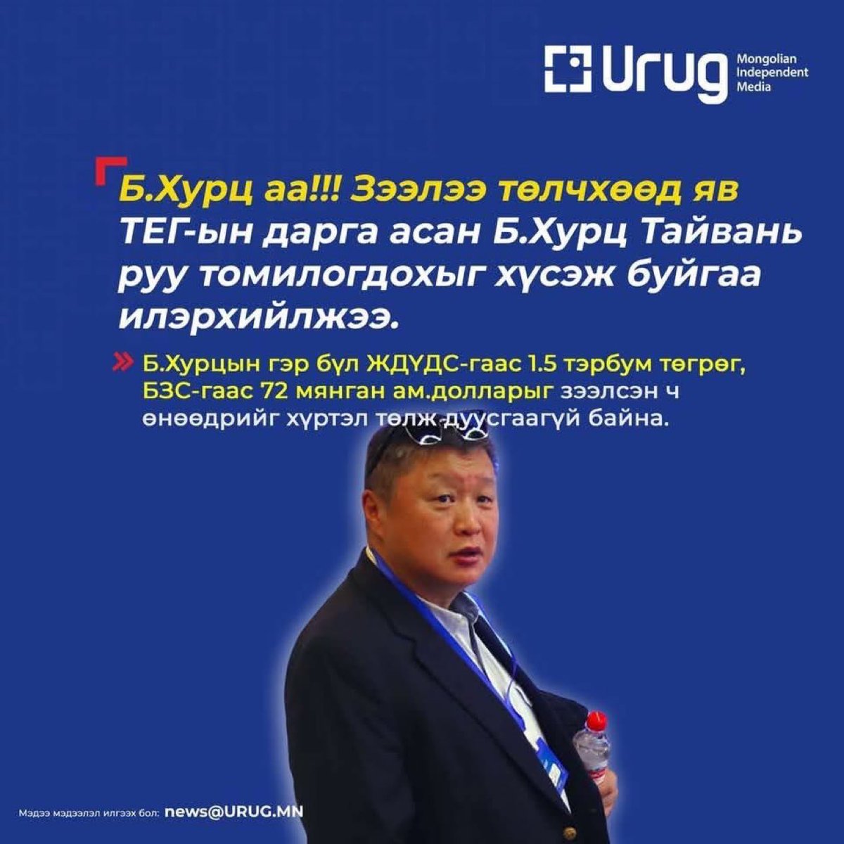 Монголын ХУУЛЬ ХУРЦ яргачинд л үйлчлэхгүй бгаамда👇🏻🤬 Зээлээ төлөөгүй энгийн иргэдийг яадаг билээ гтл Хурцыг шагнаад консул болгох л дутаж гэнэ дээ!!!!!! Ийм учраас л ард иргэд төр засгаа үзэн ядаад бухимдаад бга юмшдээ