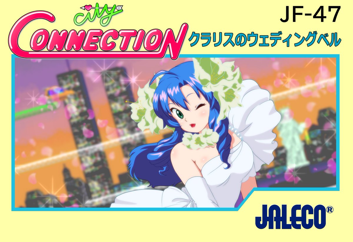 シティコネ20周年】#CC20TH 🟨新作『シティコネクション クラリスの