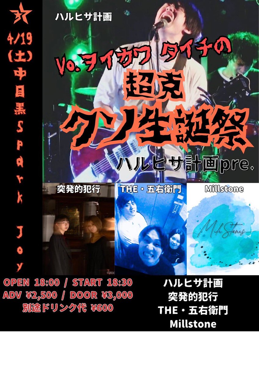 【🔥明日のライブはこちら🔥】

4月19日(土)@中目黒SPARK JOY

ハルヒサ計画pre.
Vo.ヲイカワタイチの超克クソ生誕祭

OPEN 18:00 /START 18:30
ADV ¥2,500 / DOOR ¥3,000 (+1D)

w/
ハルヒサ計画
突発的犯行
Millstone

いよいよ明日❗️ヲイカワくん生誕祭🎂
五右衛門は19:50〜
お待ちしております‼️