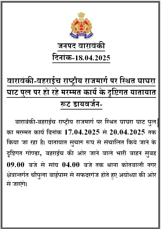 बाराबंकी-बहराईच राष्ट्रीय राजमार्ग पर स्थित घाघरा घाट पुल पर हो रहे मरम्मत कार्य के दृष्टिगत यातायात रूट डायवर्जन-  #barabankipolice
#UPPolice