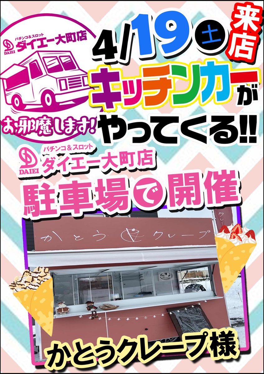 明日から１円パチンコに新台登場‼

🆕Pリングにかけろ1
🆕PAとある魔術の禁書目録2
　　Light PREMIUM 2000Ver.

週末限定⁉好評だったらそのままにしときます💛
たくさんご遊技して下さいね💡

キッチンカー「かとうクレープ様」来店‼