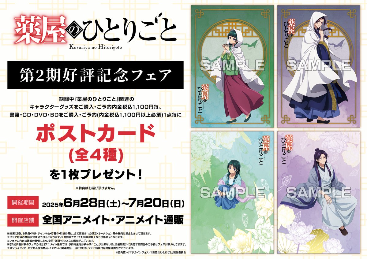 薬屋のひとりごと　フェア特典　ポストカード　2種　朝の支度　猫猫　壬氏 フェア情報】 TVアニメ『薬屋のひとりごと』第2期好評記念フェア 6/28