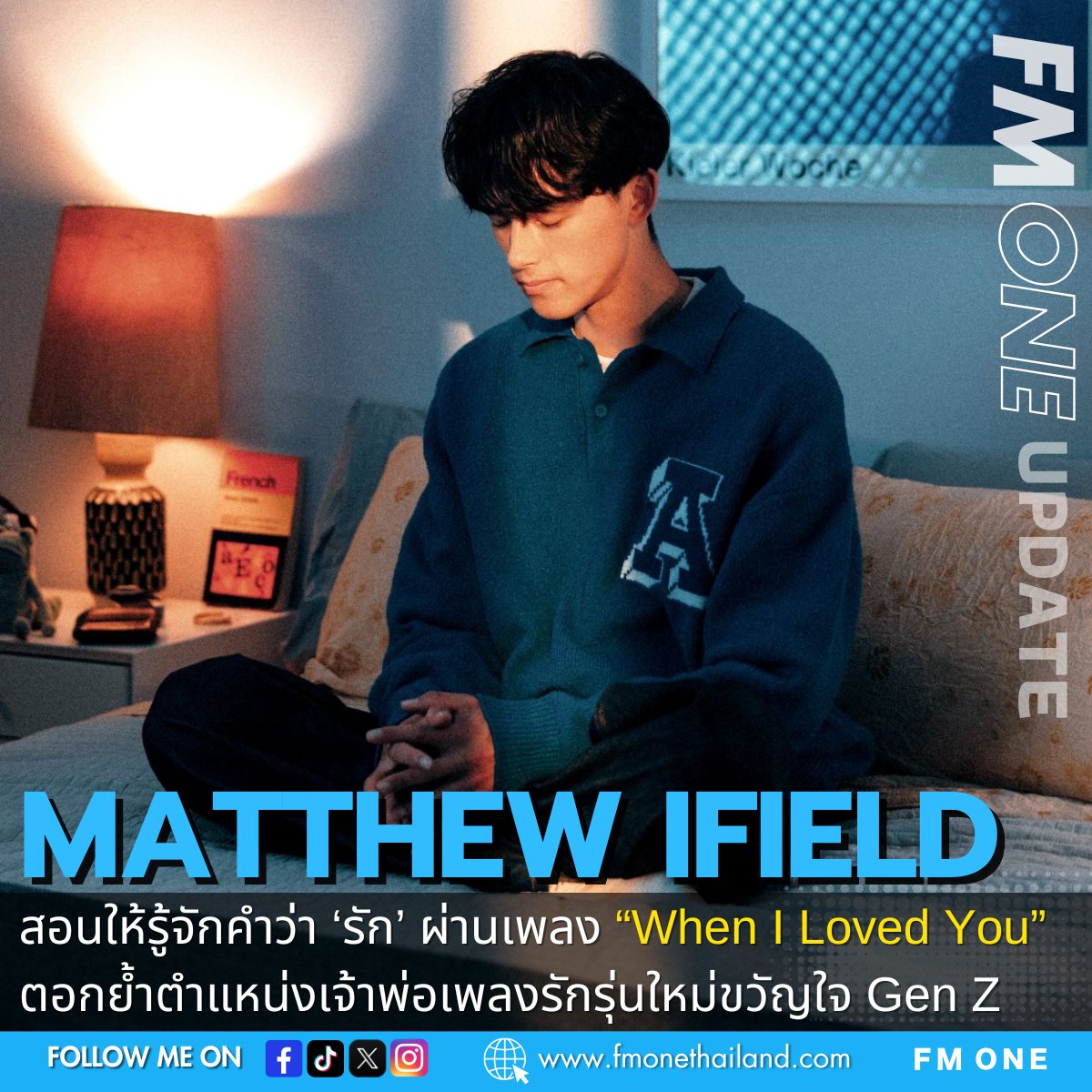 fmone1035's tweet photo. 🎧 Matthew Ifield หนุ่มเสียงอบอุ่น กลับมา กับเพลงใหม่ “When I Loved You” เจ้าตัวยกให้เป็นเพลงโปรดที่สุดในชีวิตการแต่งเพลง!
📺 ฟังและดูได้แล้ววันนี้ : https://t.co/wbBPgym9Kk
#WhenILovedYou #MatthewIfield
#FMONEUPDATES #FMONE https://t.co/u1IMHJ9Rnx